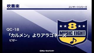 《吹奏楽コンサート》「カルメン」よりアラゴネーズ