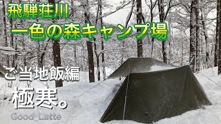 冬キャンプ！雪中キャンプは飛騨荘川一色の森キャンプ場が最高。ご当地飯編。