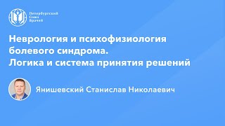 Неврология и психофизиология болевого синдрома. Логика и система принятия решений