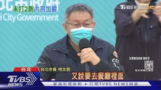 北市進入2.5級! 柯文哲:沒打疫苗別出來害人｜TVBS新聞