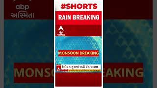 Gujarat Rain | છેલ્લા બે કલાકમાં 60 જેટલા તાલુકાને વરસાદે ઘમરોળી નાંખ્યા, જુઓ વરસાદના હાલ