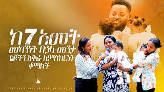 ከ 7 አመት መካንነት በኃላ መንታ ልጆችን አቅፋ ለምስክርነት ቆማለች BETHEL TV CHANNEL WORLDWIDE