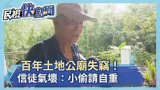 百年土地公廟失竊！ 信徒氣壞：小偷請自重－民視新聞