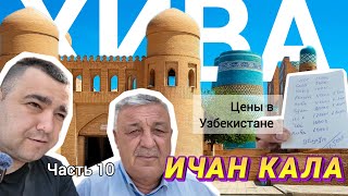 Ичан Кала, Хива, Узбекистан   продолжаем мотопутешествие в Азию