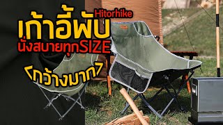 เก้าอี้แค้มป์ปิ้ง Hitorhike Moon Chair ขนาดกว้าง นั่งสบาย