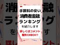 手数料が安い消費者金融ランキング　 消費者金融　 カードローン　 借りやすい　 中小消費者金融　 融資　 個人間融資 お金借りたい 　 資金調達　 即日融資 低金利 お金貸します ブラック