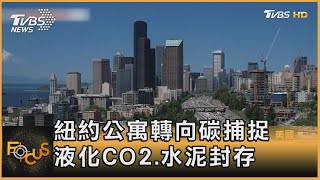 紐約公寓轉向碳捕捉 液化CO2.水泥封存｜方念華｜FOCUS全球新聞 20230516@TVBSNEWS01