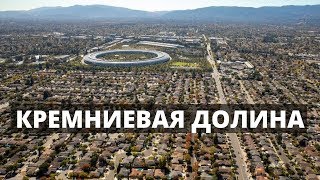 Кремниевая Долина Дудя. Отзыв от жителя Долины