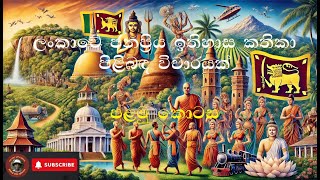 ජනප්‍රිය ඉතිහාස කතිකා විචාරය | History with Nirmal | නිර්මාල් සමග ඉතිහාසය