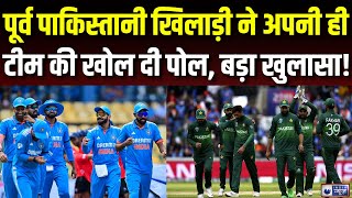 Champions Trophy 2025: पाकिस्तानी टीम पर उन्ही के पूर्व क्रिकेटर ने कर दिया बड़ा खुलासा! | India News