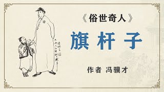 《俗世奇人》之“旗杆子”作者冯骥才