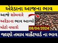 Arenda na bhav  | 08-04-2024 l એરંડા ના આજના ભાવ | Rajkot marketing yard and Patan marketing yard