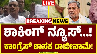 🔴LIVE | ಸಿಎಂ ಸಿದ್ದರಾಮಯ್ಯಗೆ ಬಿ.ಆರ್.ಪಾಟೀಲ್ ರಾಜೀನಾಮೆ ಪತ್ರ ರವಾನೆ.! | BR Patil Resigns