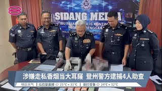 涉嫌走私香烟当大耳窿  登州警方逮捕4人助查【2022.08.20 八度空间华语新闻】