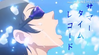 【MAD】Free!×サマータイムレコード