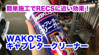 簡単施工でRECSに近い効果！WAKO'Sキャブレタークリーナー