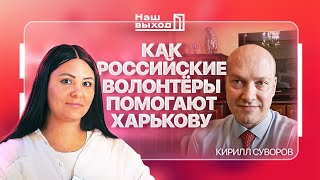 Россияне не должны сидеть сложа руки! Разговор с экс-советником Ильи Яшина Кириллом Суворовым