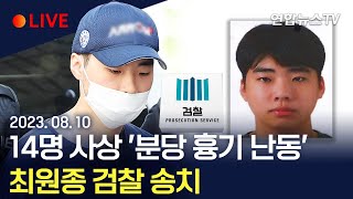 [풀영상] 14명 사상 '분당 흉기 난동' 최원종 검찰 송치 / 연합뉴스TV (YonhapnewsTV)