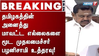 தமிழகத்தின் அனைத்து மாவட்ட எல்லைகளை மூட முதலமைச்சர் பழனிசாமி உத்தரவு!