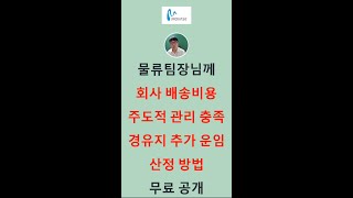 화주기업이 주도하는 시스템 기반 경유지 추가 배송비용 산정 방법 #Shorts