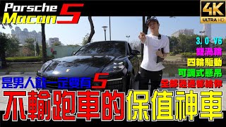 【玩Min】2022 Porsche Macan S 380匹  保時捷末代燃油機?!