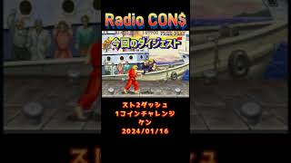 #Shorts CON$のスト2ダッシュ・1コインチャレンジ・ケン Street Fighter II Champion Edition 2024/01/16  #レトロゲーム  #レトロアーケード