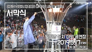 [제61회 밀양아리랑대축제] 서막식 LIVE (2019.05.17,금)