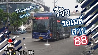 รีวิวรถเมล์สาย 88 TSB