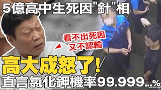 高大成怒了! 5億高中生死因調查掀法醫戰 高大成激動嗆:看不出死因又不認輸 至少去看現場｜下毒奪命氯化鉀可能性?! 高大成:若不是也束手無策了 @中天新聞CtiNews