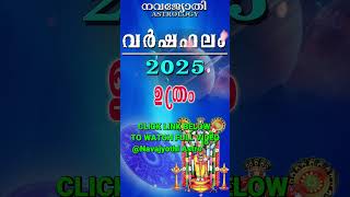 വർഷഫലം 2025 | ഉത്രം | Uthram | Varshaphalam |