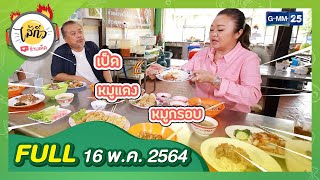 พาชิมอาหารดัง รสเด็ดย่านนครปฐม | FULL ไส้กิ่ว 16 พ.ค. 64 | GMM25