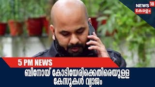 News @ 5 PM | ദുബായ് കമ്പനിക്ക് നൽകാനുള്ളത് 1 കോടി 72 ലക്ഷം രൂപ : ബിനീഷ് കോടിയേരി |5th February 2018