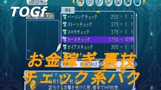 テイルズオブグレイセスｆ【チェック系増殖バグでお金稼ぎ】(TOGf)