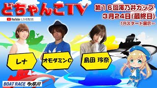 どちゃんこTV【第１６回澤乃井カップ】(最終日)3/24