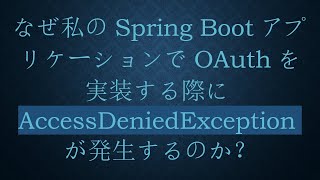 なぜ私のSpring BootアプリケーションでOAuthを実装する際にAccessDeniedExceptionが発生するのか？