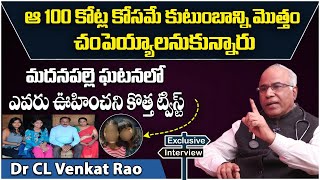 Dr CL Venkat Rao Reveals Real Facts About Madanapalle Incident || Madanapalle News || SP Interviews