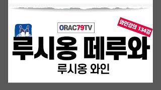 [ORAC79TV] 이동현의 와인클래스 와인강의 134강 - 랑그독 루씨옹의 떼루와