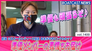 BOATCAST NEWS│準優勝戦メンバーの表情をお届け！　ボートレースニュース 2022年6月3日│