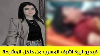 فيديو المشرحة المسرب نيرة اشرف اليوم