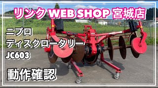 ★売約済み★ 【農機具王 宮城店】 ニプロ ディスクロータリー JC603 作業機 その他 ヤフオク 出品中 2022.09.11