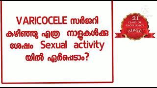 VARICOCELE സർജറി  കഴിഞ്ഞു   എത്ര  നാളുകൾക്കു ശേഷം  SEXUAL ACTIVITY യിൽ ഏർപ്പെടാം?