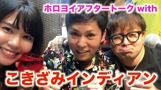 こきざみインディアンのお2人とのホロヨイトークで大御所芸人が爆誕！？「たーがたーがわかるかや！！！」