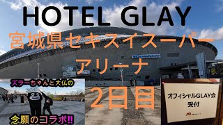 【GLAY】HOTEL GLAY 宮城県セキスイスーパーアリーナ　2日目【遠征旅日記】