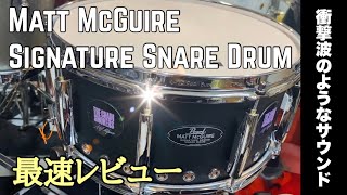 【51%】Matt McGuire Signature Snare Drum紹介！