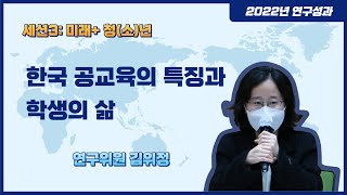 한국 공교육의 특징과 학생의 삶-연구위원 김위정 (2022 연구결과발표회)