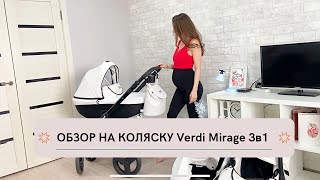 Коляска Verdi Mirage 3в1 ОБЗОР