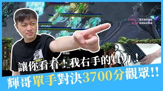 【星海爭霸2】單手打贏3700分鑽石觀眾，看看我右手的實力！｜Hui