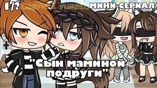 ОЗВУЧКА МИНИ СЕРИАЛА Сын маминой подруги // Gacha Life