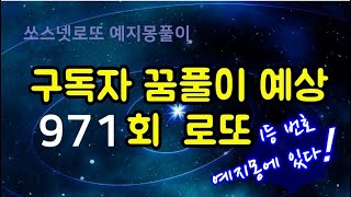 971회 로또 꿈풀이예상/꿈을 로또숫자로 풀이해 드립니다