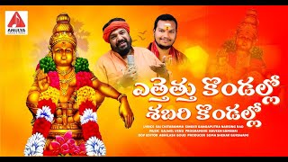 Lord Ayyappa SUPER HIT Devotional Songs | Yethethu Kondallo Shabari Kondallo Song | Amulya DJ Songs